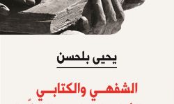 "الشفهي والكتابي" ليحيى بلحسن.. دراسة في عمق الثقافة الإسلاميّة المبكّرة